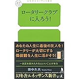 ロータリークラブに入ろう! (幻冬舎ルネッサンス新書 た 21-1)
