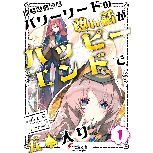 Amazon Co Jp 川上稔 短編集 パワーワードの尊い話が ハッピーエンドで五本入り 1 電撃文庫 Ebook 川上 稔 さとやす ｔｅｎｋｙ 本