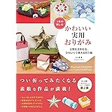1年中楽しむ かわいい実用おりがみ 日常生活を彩る、かわいくて使える折り紙