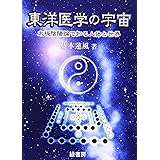 東洋医学の宇宙―太極陰陽論で知る人体と世界