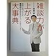 雑談力が上がる大事典---会話に困ったとき最初のひとことがスッと出てくる!