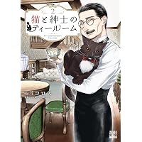 猫と紳士のティールーム (3) (ゼノンコミックス) | モリコロス |本