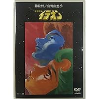 Amazon.co.jp: 伝説巨神イデオン DVD-BOX PART 2 : 塩屋翼, 田中秀幸