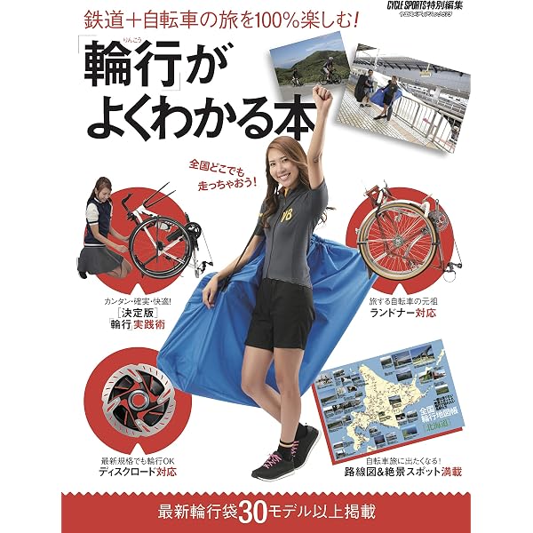 輪行サイクリングのすすめ (CYCLO TOURIST BOOKS 3) | 田中真理 |本