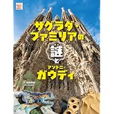 サグラダ・ファミリアの謎とアントニ・ガウディ (調べる学習百科)