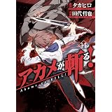 アカメが斬る！ 14巻 (デジタル版ガンガンコミックスJOKER)