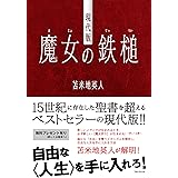 現代版 魔女の鉄槌