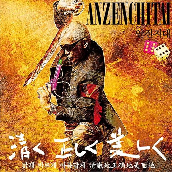 安全地帯 XIII JUNK初回限定盤CD＋DVD Amazon.co.jp: 安全地帯XIII JUNK: ミュージック