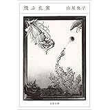 飛ぶ孔雀 (文春文庫)