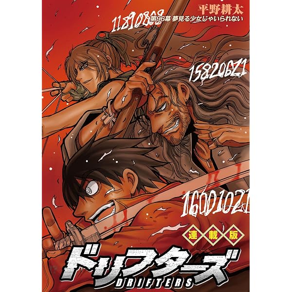 Amazon.co.jp: ドリフターズ 連載版 第91幕 北へ eBook : 平野耕太