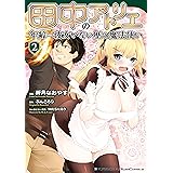田中のアトリエ ～年齢＝彼女いない歴の魔法使い～ (2)