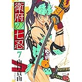 衛府の七忍(7) (チャンピオンREDコミックス)