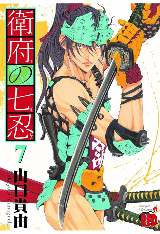 衛府の七忍 10 (10) (チャンピオンREDコミックス) | 山口貴由 |本