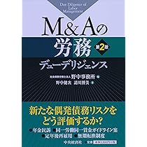 M&Aの人事デューデリジェンス | 野中健次, 請川博美, 社会保険労務士