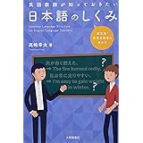 英語教師が知っておきたい日本語のしくみー英文法・英作文指導に活かす