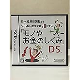 日本経済新聞社監修 知らないままでは損をする「モノやお金のしくみ」DS