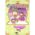 インド夫婦茶碗 (3) (ぶんか社コミックス)