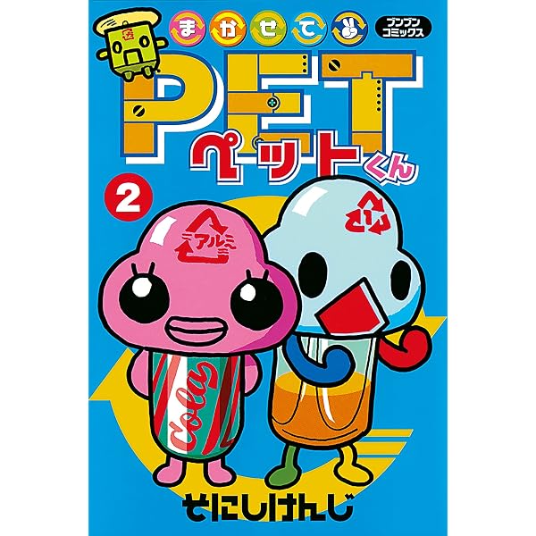 Amazon.co.jp: まかせてPETくん1 (ブンブンコミックス) eBook : そ