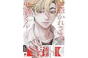 お憑かれさま、黒瀬くん【単行本版】下（特典付き） (from RED)