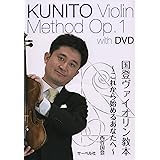 国登ヴァイオリン教本 1 ~これから始めるあなたへ~ (DVD付)