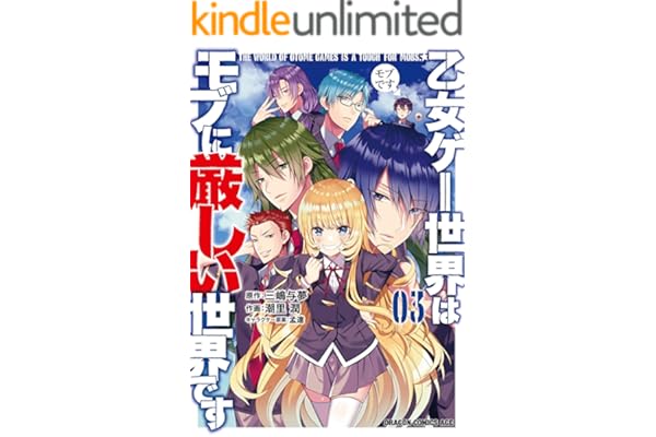 乙女ゲー世界はモブに厳しい世界です 03 (ドラゴンコミックスエイジ)
