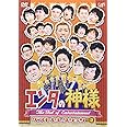 エンタの神様 ベストセレクションVol.2 [DVD]
