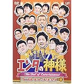 エンタの神様 ベストセレクションVol.2 [DVD]