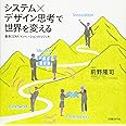 システム×デザイン思考で世界を変える 慶應SDM「イノベーションのつくり方」