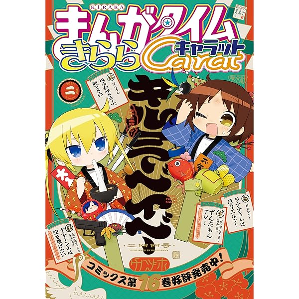 まんがタイムきららキャラット 2026年1月号 [雑誌] | まんが