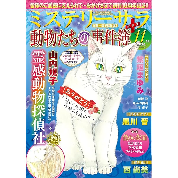 猫たちの事件簿11（ミステリーサラ2025年8月号増刊） | 青泉社 |本