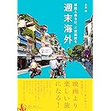 週末海外 - 頑張る自分に、ご褒美旅を -