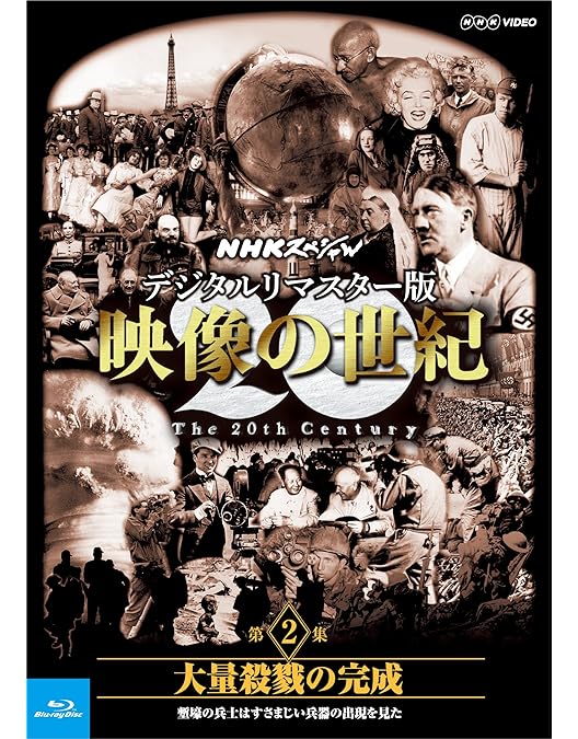 Amazon.co.jp: NHKスペシャル 新・映像の世紀 第3集 時代は独裁者を