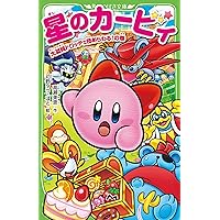 Amazon.co.jp: 星のカービィ ロボボプラネットの大冒険! (角川