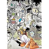 妖怪の飼育員さん　12巻【電子特典付き】 (バンチコミックス)