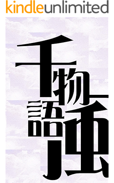 千物語 風 短編集 万妖衆 郁菱 万 Kindle本 Kindleストア Amazon