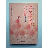 涙が出るほどいい話 第2集: あのときは、ありがとう