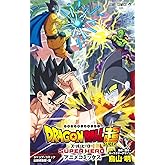 ドラゴンボール超 スーパーヒーロー アニメコミックス (ジャンプコミックス)