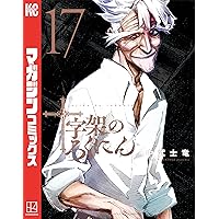 Amazon.co.jp: 十字架のろくにん（18） (マガジンポケットコミックス