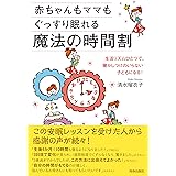 赤ちゃんもママもぐっすり眠れる魔法の時間割