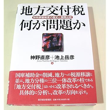 地方交付税 何が問題か―財政調整制度の歴史と国際比較 | 神野