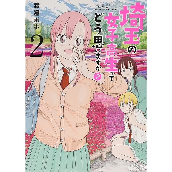 コミック】埼玉の女子高生ってどう思いますか？（全5巻） | 渡邉ポポ
