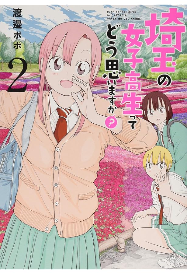 コミック】埼玉の女子高生ってどう思いますか？（全5巻） | 渡邉ポポ