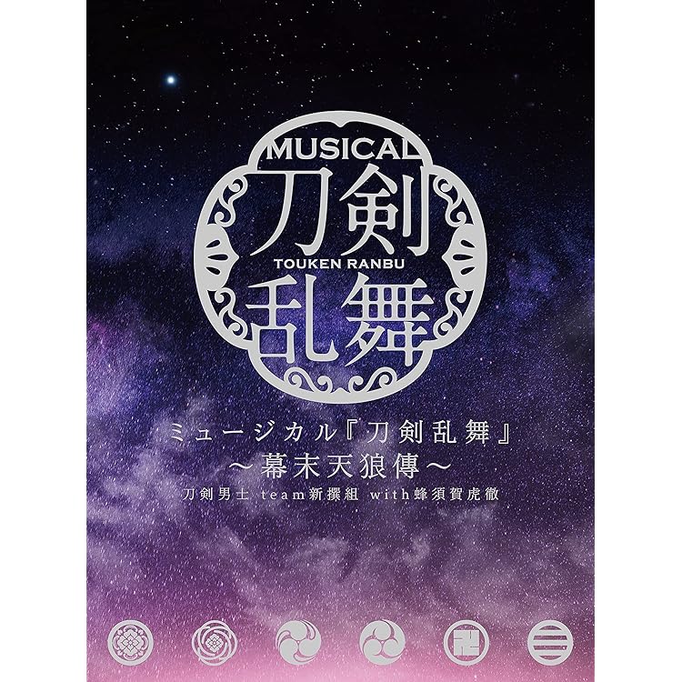 Amazon.co.jp: ミュージカル『刀剣乱舞』 ~幕末天狼傳~[通常盤