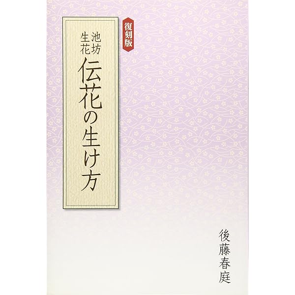 Amazon.co.jp: 池坊生花の学び方: 伝花と変化形 : 嘉ノ海新二(1894