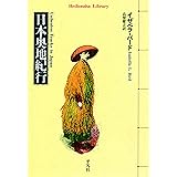 日本奥地紀行 (平凡社ライブラリー329)