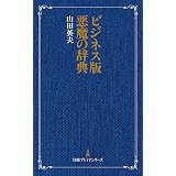 ビジネス版　悪魔の辞典 (日本経済新聞出版)