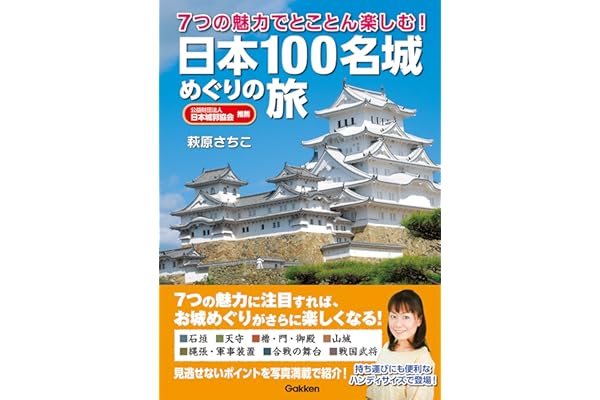 7つの魅力でとことん楽しむ！ 日本100名城めぐりの旅