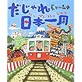 だじゃれ日本一周