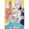 指輪の選んだ婚約者3 花嫁修業と騎士の最愛 (アイリスNEO)
