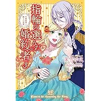 Amazon.co.jp: 指輪の選んだ婚約者 (アイリスNEO) : 茉雪 ゆえ